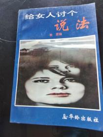 给女人讨个说法