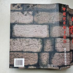 中国抗日战争图志 精装护封  1999年2版一印