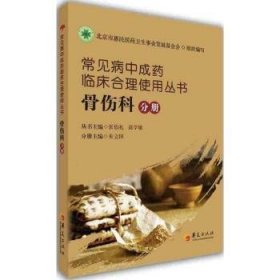 常见病中成药临床合理使用丛书：骨伤科分册