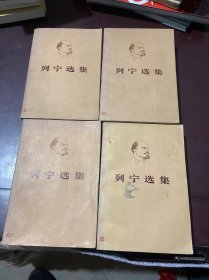 列宁选集1–4