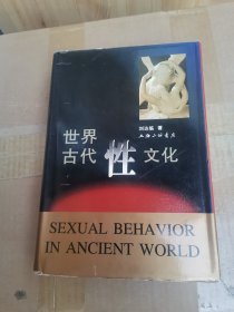 世界古代性文化