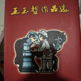 王玉哲作品选