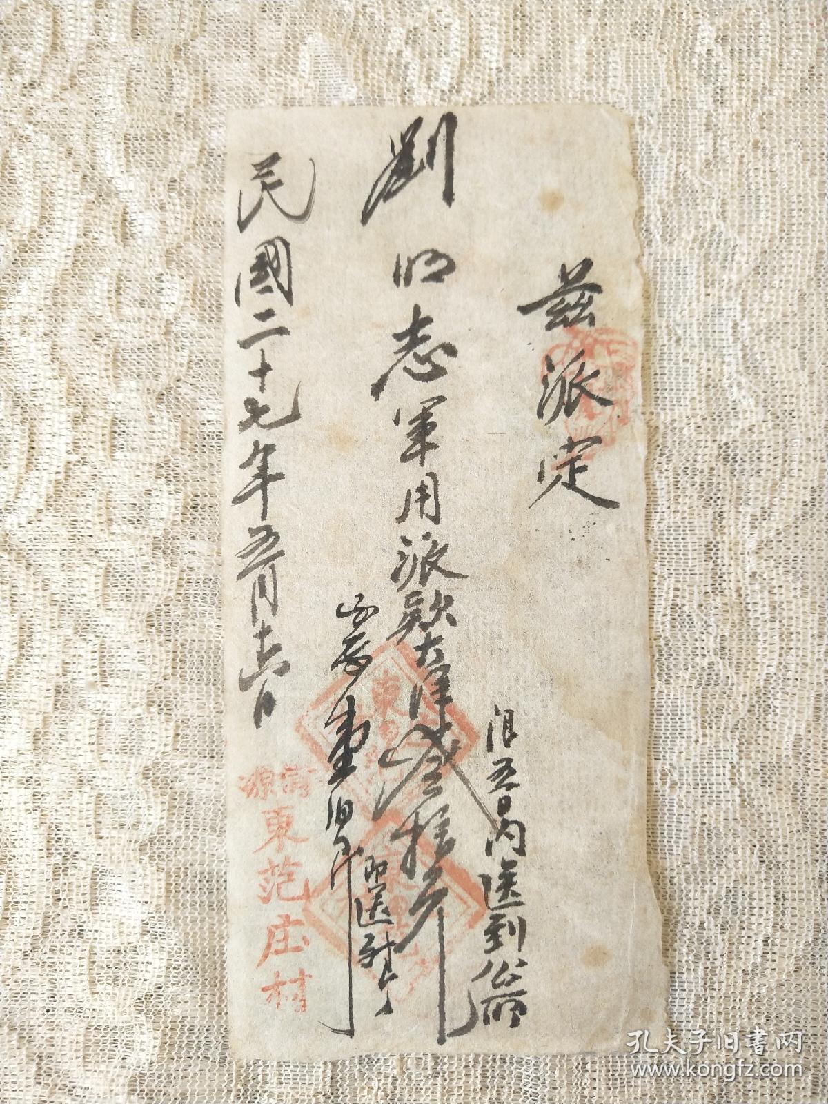 1938年5月-山西太原清徐县【清源县东范庄村】派款条一张！16/7厘米