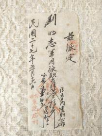 1938年5月-山西太原清徐县【清源县东范庄村】派款条一张！16/7厘米