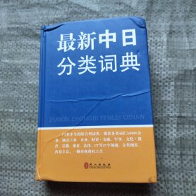 最新中日分类词典