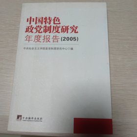 中国特色政党制度研究年度报告.2005