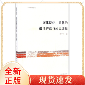 詞體詩化曲化的批評解讀與詞史進(jìn)程/文史哲研究叢刊