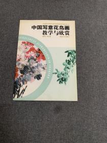 中国写意花鸟画教学与欣赏