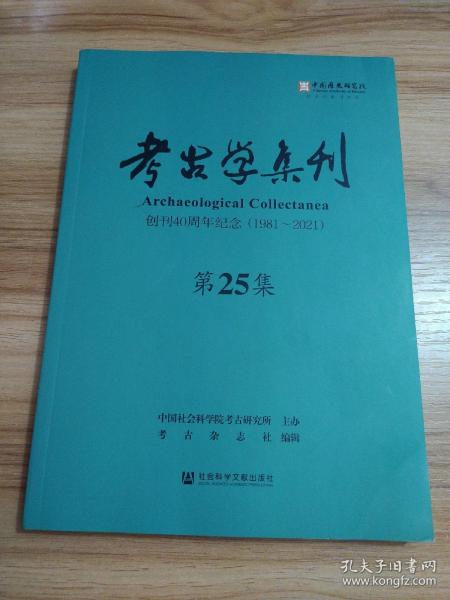 考古学集刊（第25集）