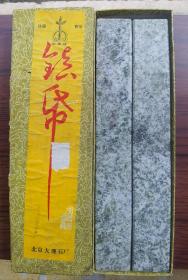 70年代、华裱牌（天然石·镇纸）一套图、北京大理石厂出售