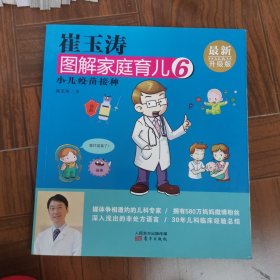 崔玉涛图解家庭育儿6 小儿疫苗接种（最新升级版）