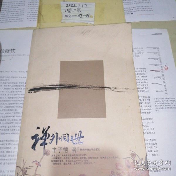 禅外阅世