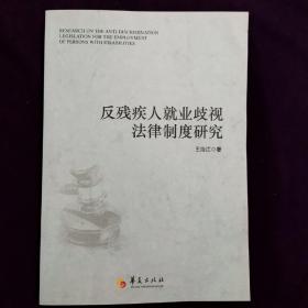 反残疾人就业歧视法律制度研究 作者印章