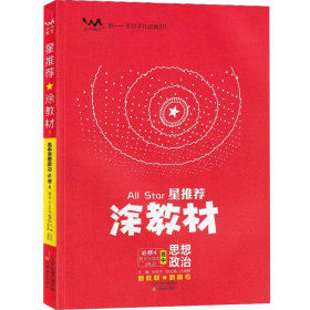 2024版星推荐涂教材高中思想政治必修4哲学与文化人教版一本涂书高二上下第四册新高考同步解读学霸课堂提分笔记9787530986523