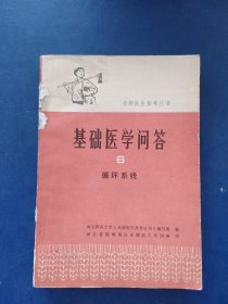 赤脚医生参考丛书·基础医学问答 6 循环系统，一版一印内页干净整洁无写划近全新