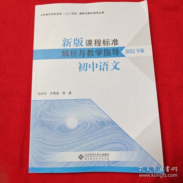 新版课程标准解析与教学指导 初中语文