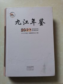 九江年鉴2023