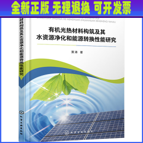 有机光热材料构筑及其水资源净化和能源转换性能研究 贾涛 化学工业出版社