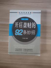 开店盈财的92条妙招