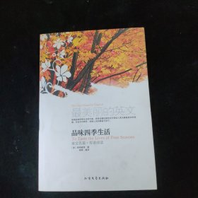 最美丽的英文 品味四季生活