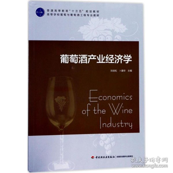 葡萄酒产业经济学（普通高等教育“十三五”规划教材）
