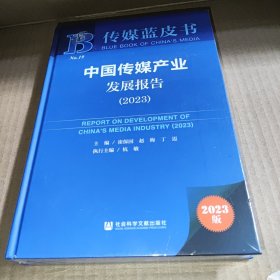传媒蓝皮书：中国传媒产业发展报告（2023）