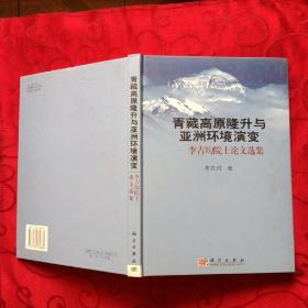 青藏高原隆升與亞洲環(huán)境演變：李吉均院士論文選集