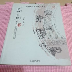 楚辞全译集（修订版）