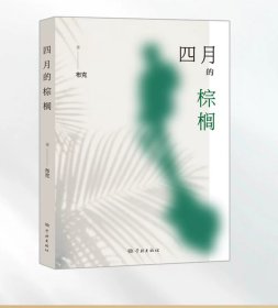 四月的棕榈，布克