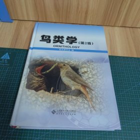 鸟类学（第2版）