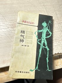 精气神