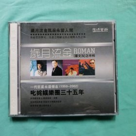 岁月流金 — 罗文纪念专辑 （音乐CD）