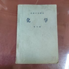 高级中学课本化学第三册