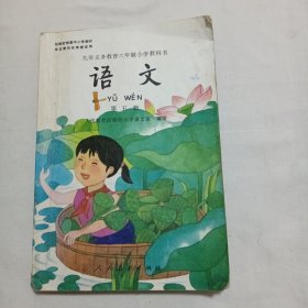 九年义务教育六年制小学教科书语文第五册