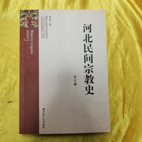 河北民间宗教史