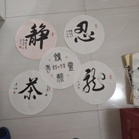 书法小品