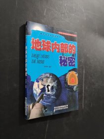 地球內(nèi)部的秘密