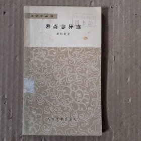 聊帝志异选