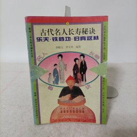 古代名人长寿秘决1:乐天·铁裆功·归真返朴