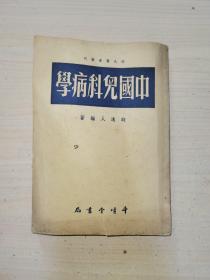 中国儿科病学