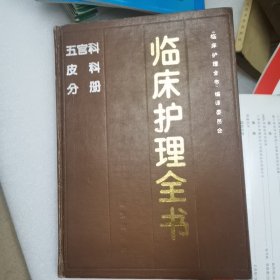 临床护理全书--五官科皮科分册