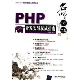 名师讲坛——PHP开发实战指南