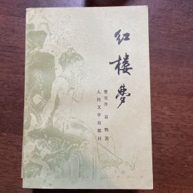 红楼梦1-4