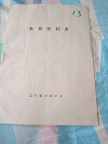 辽宁省诗词学会会员登记表【李电明】含剪报作品井冈山，情深气胜志向超迈，介绍人孟浪