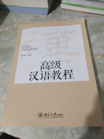 高级汉语教程