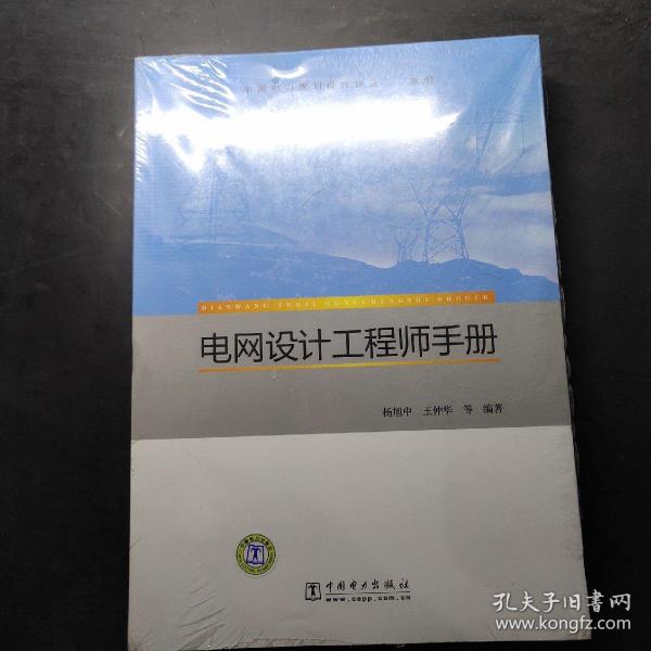 电网设计工程师手册 5册全【综合篇、技术经济篇、变电技术篇、项目管理篇、输电技术篇】【未开封】