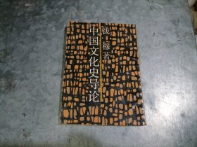 P9934中国文化史导论 钱穆著 1988年1版1印 影印无写划