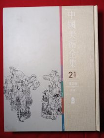 中国美术全集绘画编20版画