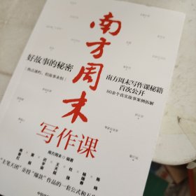 南方周末写作课