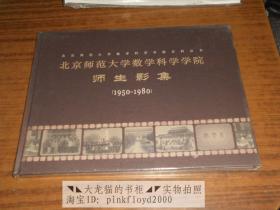 北京师范大学数学科学学院师生影集（1950-1980）